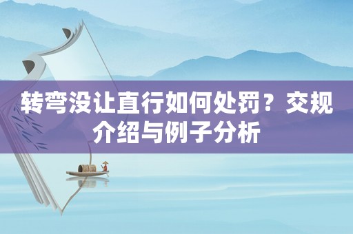 轉彎沒讓直行如何處罰？交規介紹與例子分析