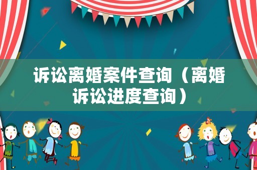 訴訟離婚案件查詢（離婚訴訟進度查詢）