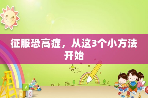 征服恐高癥，從這3個(gè)小方法開始