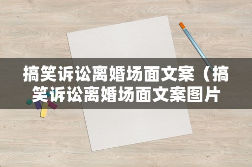 搞笑訴訟離婚場(chǎng)面文案（搞笑訴訟離婚場(chǎng)面文案圖片）