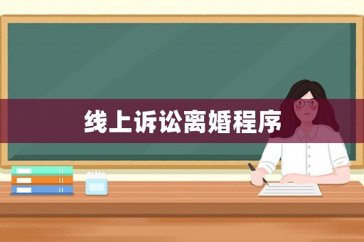 線上訴訟離婚程序