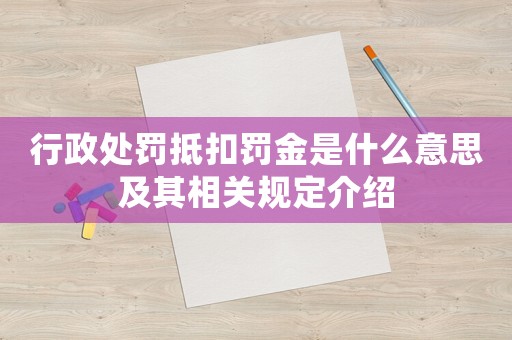 行政處罰抵扣罰金是什么意思及其相關規定介紹