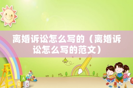 離婚訴訟怎么寫的（離婚訴訟怎么寫的范文）