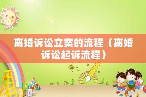 離婚訴訟立案的流程（離婚訴訟起訴流程）