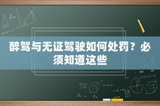 醉駕與無證駕駛?cè)绾翁幜P？必須知道這些