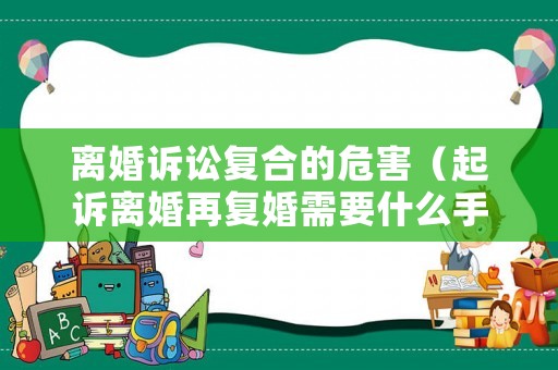 離婚訴訟復合的危害（起訴離婚再復婚需要什么手續）