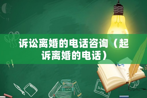 訴訟離婚的電話咨詢（起訴離婚的電話）