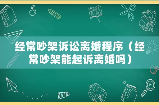 經常吵架訴訟離婚程序（經常吵架能起訴離婚嗎）