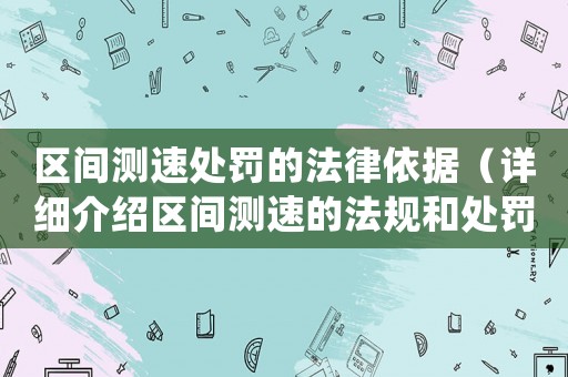 區間測速處罰的法律依據（詳細介紹區間測速的法規和處罰措施）