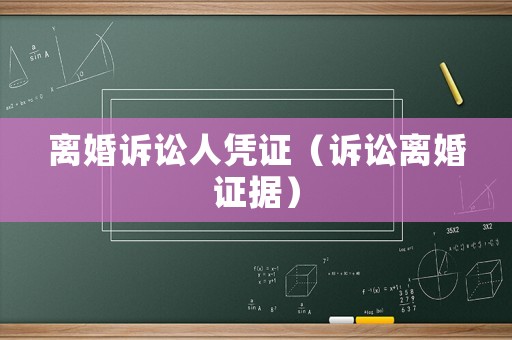 離婚訴訟人憑證（訴訟離婚證據）