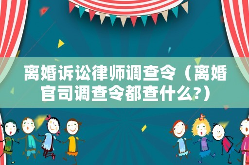 離婚訴訟律師調查令（離婚官司調查令都查什么?）