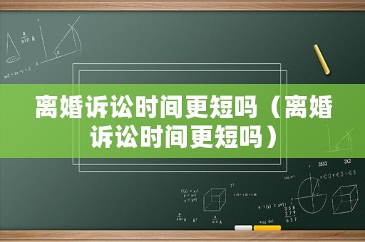 離婚訴訟時間更短嗎（離婚訴訟時間更短嗎）