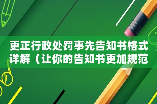更正行政處罰事先告知書格式詳解（讓你的告知書更加規范準確）