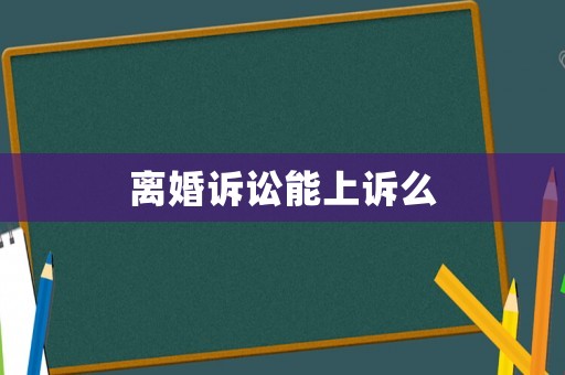 離婚訴訟能上訴么
