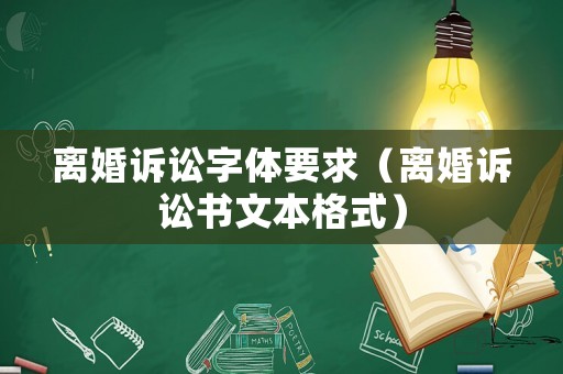 離婚訴訟字體要求（離婚訴訟書文本格式）