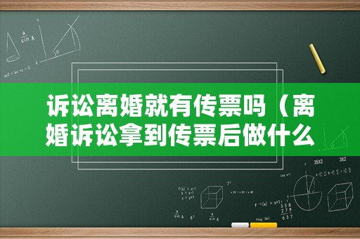 訴訟離婚就有傳票嗎（離婚訴訟拿到傳票后做什么）