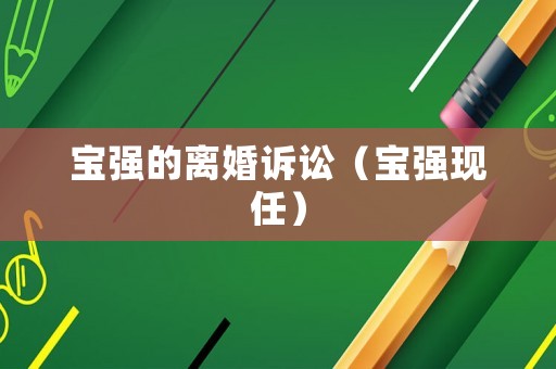 寶強的離婚訴訟（寶強現任）