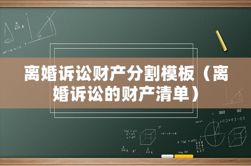 離婚訴訟財(cái)產(chǎn)分割模板（離婚訴訟的財(cái)產(chǎn)清單）