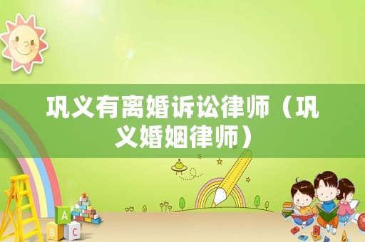 鞏義有離婚訴訟律師（鞏義婚姻律師）