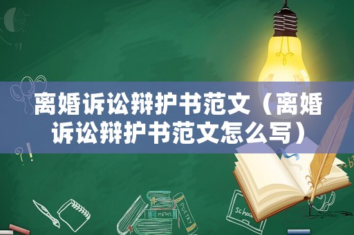 離婚訴訟辯護書范文（離婚訴訟辯護書范文怎么寫）