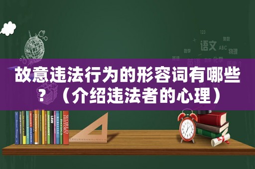 故意違法行為的形容詞有哪些？（介紹違法者的心理）