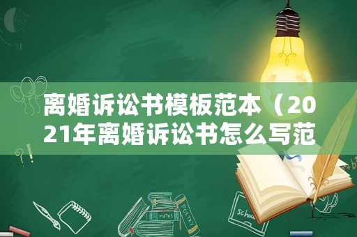 離婚訴訟書模板范本（2021年離婚訴訟書怎么寫范文）