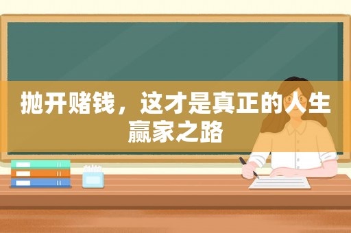 拋開賭錢，這才是真正的人生贏家之路