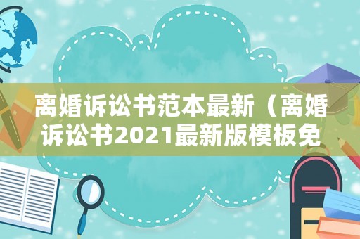 離婚訴訟書范本最新（離婚訴訟書2021最新版模板免費）
