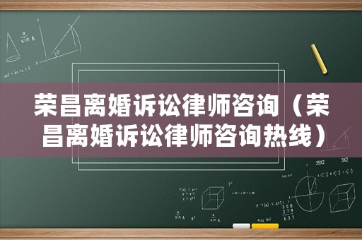 榮昌離婚訴訟律師咨詢（榮昌離婚訴訟律師咨詢熱線）