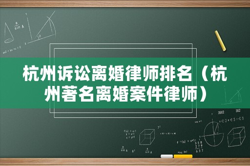 杭州訴訟離婚律師排名（杭州著名離婚案件律師）