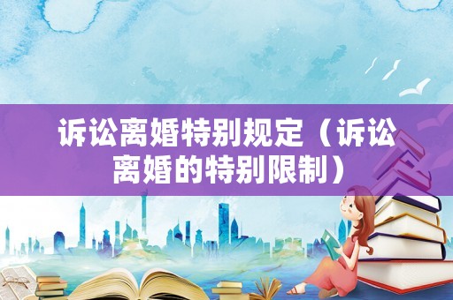 訴訟離婚特別規定（訴訟離婚的特別限制）