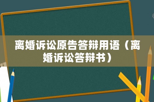 離婚訴訟原告答辯用語（離婚訴訟答辯書）