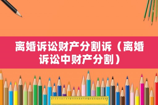 離婚訴訟財產分割訴（離婚訴訟中財產分割）