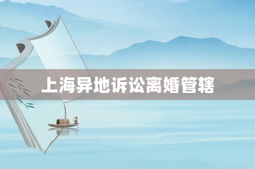 上海異地訴訟離婚管轄
