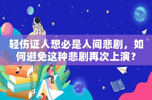 輕傷證人想必是人間悲劇，如何避免這種悲劇再次上演？