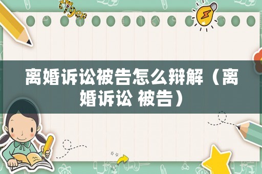 離婚訴訟被告怎么辯解（離婚訴訟 被告）
