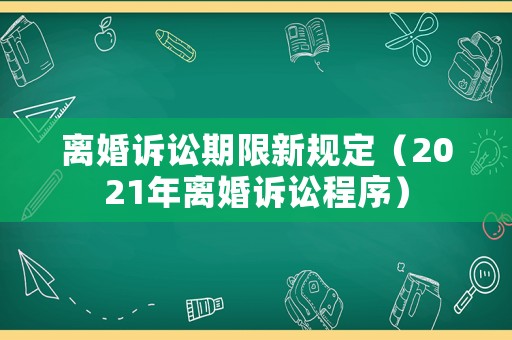 離婚訴訟期限新規定（2021年離婚訴訟程序）