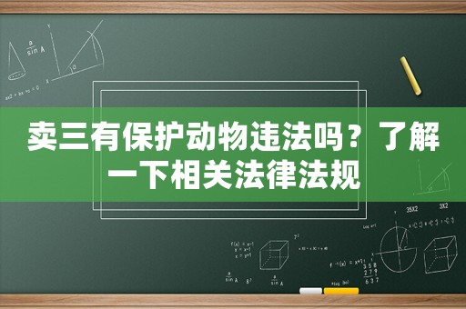 賣三有保護動物違法嗎？了解一下相關法律法規