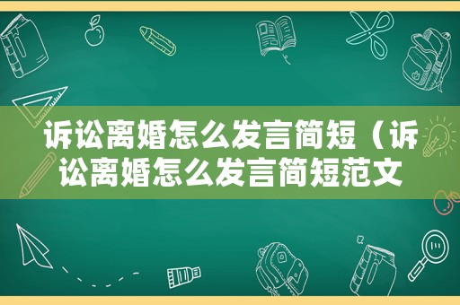 訴訟離婚怎么發言簡短（訴訟離婚怎么發言簡短范文）