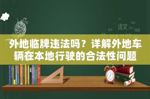 外地臨牌違法嗎？詳解外地車輛在本地行駛的合法性問題