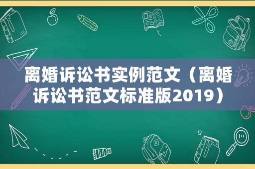 離婚訴訟書實例范文（離婚訴訟書范文標準版2019）