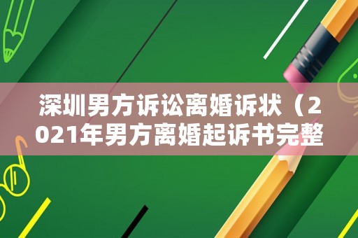 深圳男方訴訟離婚訴狀（2021年男方離婚起訴書完整版）