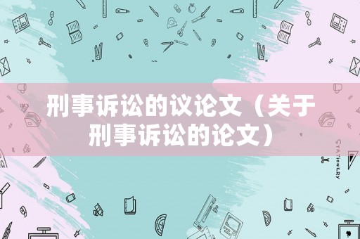 刑事訴訟的議論文（關于刑事訴訟的論文）