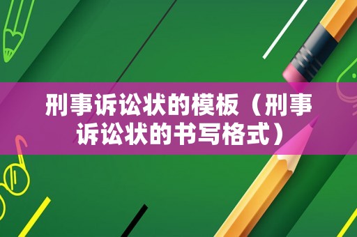 刑事訴訟狀的模板（刑事訴訟狀的書寫格式）