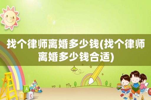找個律師離婚多少錢(找個律師離婚多少錢合適)