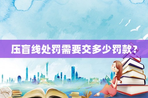 壓盲線處罰需要交多少罰款？