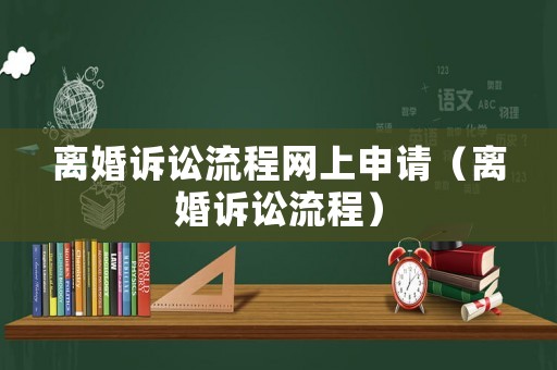 離婚訴訟流程網上申請（離婚訴訟流程）