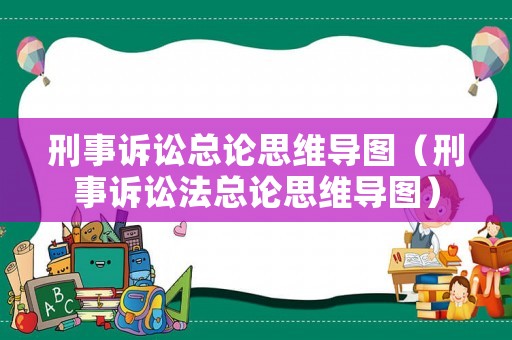 刑事訴訟總論思維導圖（刑事訴訟法總論思維導圖）