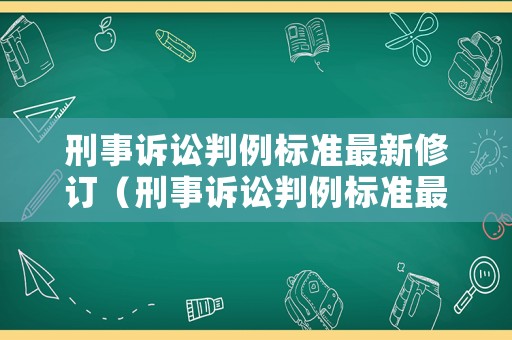 刑事訴訟判例標準最新修訂（刑事訴訟判例標準最新修訂時間）