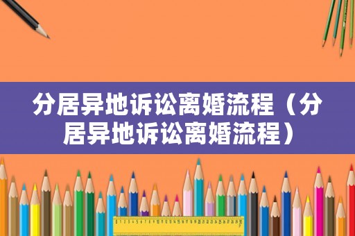 分居異地訴訟離婚流程（分居異地訴訟離婚流程）